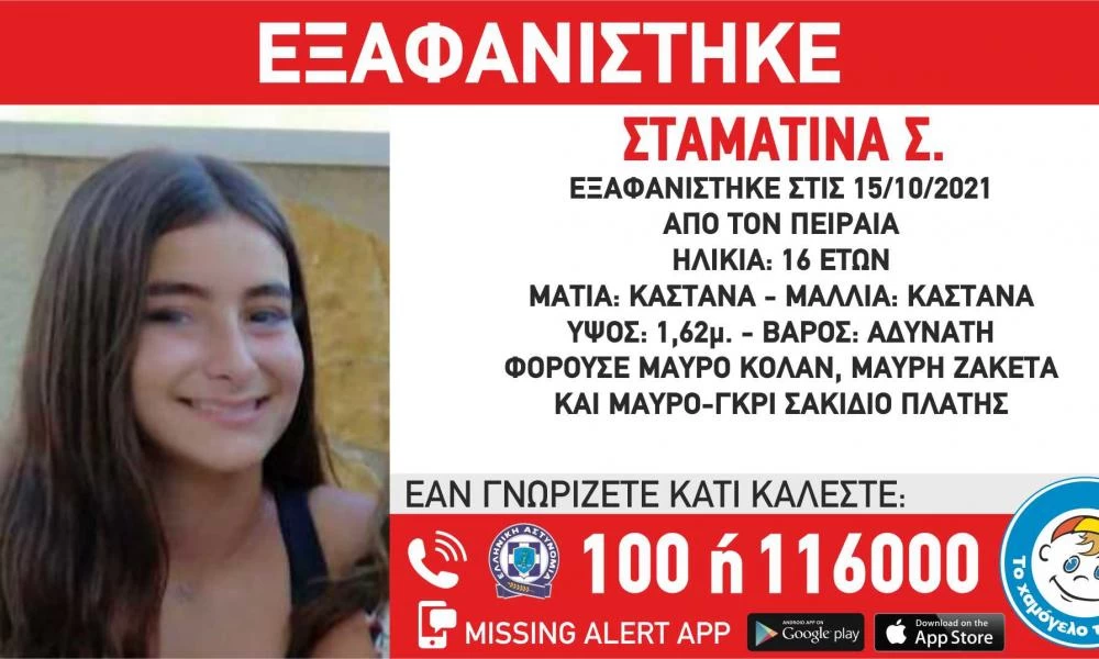 Πειραιάς: Συναγερμός για την εξαφάνιση της 16χρονης Σταματίνας